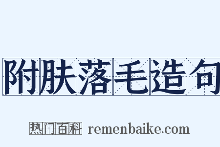 附肤落毛造句是什么意思的图片